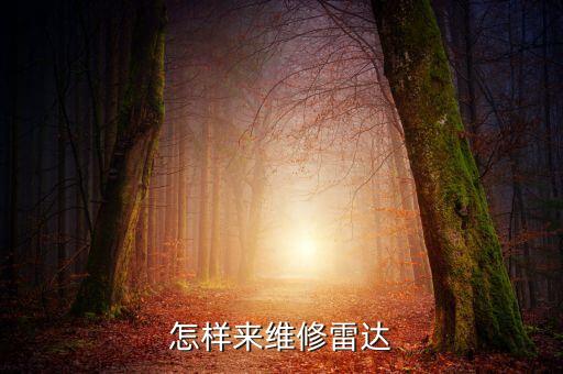 怎样来维修雷达