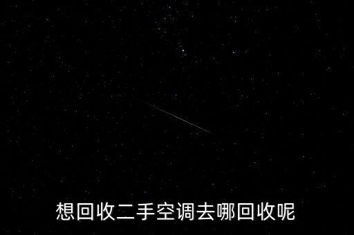 想回收二手空调去哪回收呢