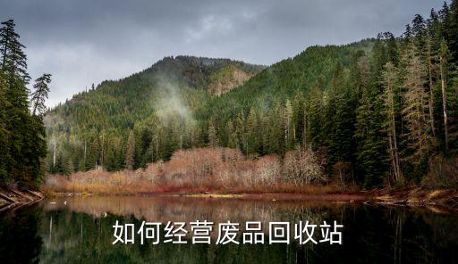 如何经营废品回收站