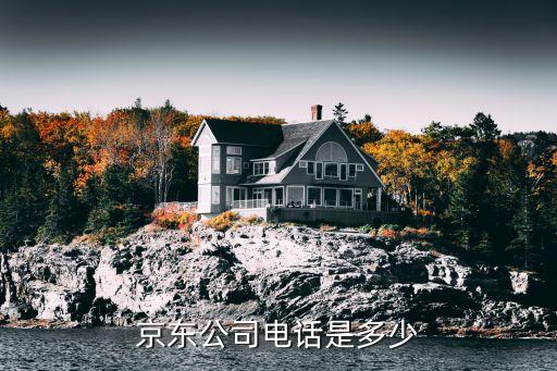 京东招商入驻电话，京 东 商 城 电 话 号 码 是 多 少
