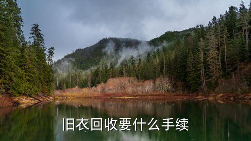 旧衣回收要什么手续