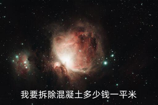 装修拆除报价明细表，我要拆除混凝土多少钱一平米