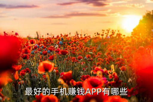 手机赚钱app，最好的手机赚钱APP有哪些
