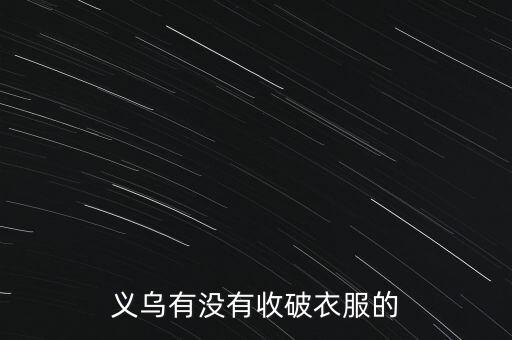 义乌有没有收破衣服的
