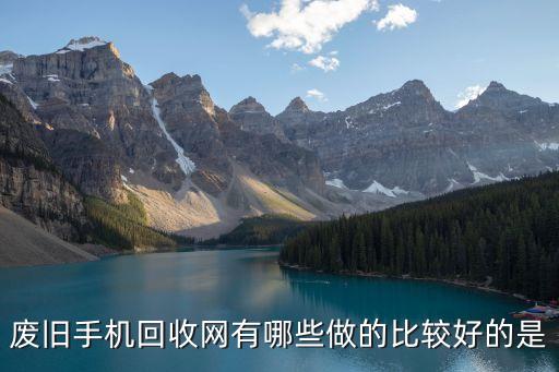 废旧手机回收网有哪些做的比较好的是
