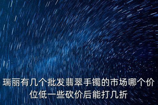 瑞丽旧货交易市场，丽水的旧货市场在哪里