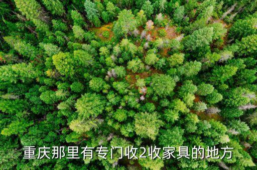 重庆回收二手家具回收公司地址，重庆哪里有收古家俱的地方