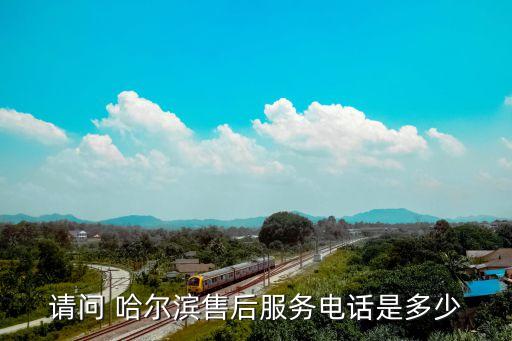 请问 哈尔滨售后服务电话是多少