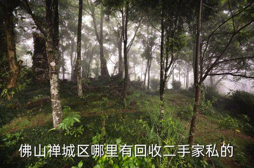 佛山禅城区哪里有回收二手家私的