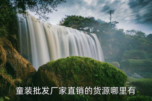 童装批发厂家直销的货源哪里有