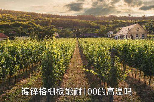 镀锌格栅板，镀锌格栅板大概多少钱一吨上海地区