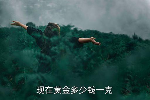现在黄金多少钱一克