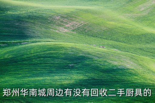 附近厨具回收，湛江哪里回收二手餐具早餐店设备