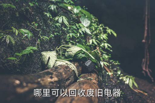 附近回收二手热水器和油烟机，哪里回收旧天燃气热水器