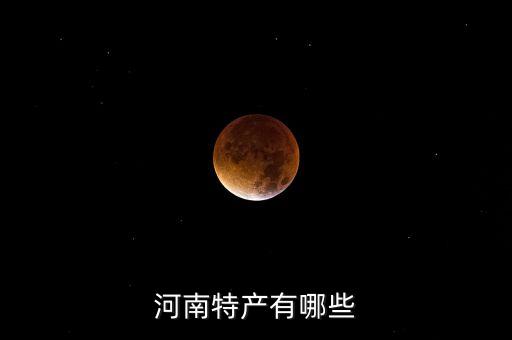 河南特产有哪些