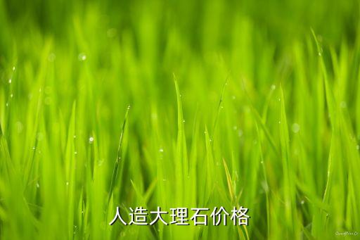 人造理石板价格，现在装窗台人造理石板多少钱怎么计算