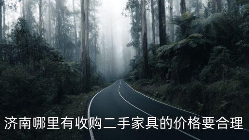 济南哪里有收购二手家具的价格要合理