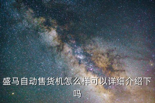 盛马自动售货机怎么样可以详细介绍下吗