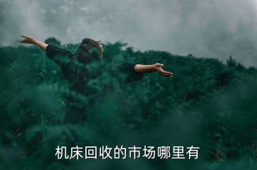 回收医疗床二手市场电话多少，机床回收的市场哪里有