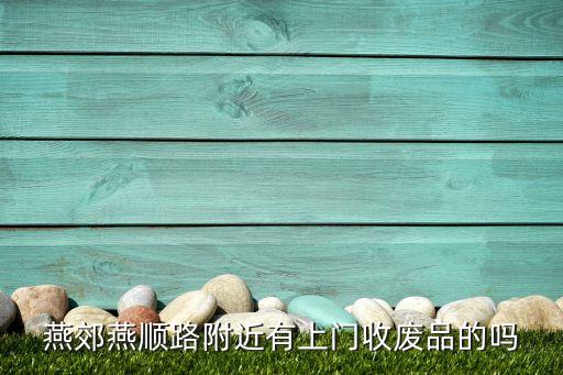 燕郊收废纸箱电话，有没有白塔小区这边的收废纸箱电话