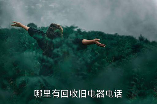哪里有回收旧电器电话