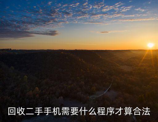 回收二手手机需要什么程序才算合法
