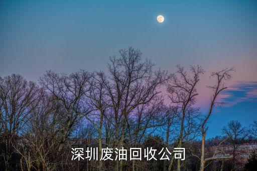 深圳废油回收公司