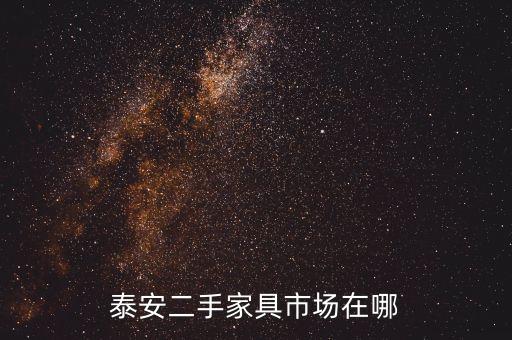 泰安哪里有回收旧家具的，哪里有收旧家具的