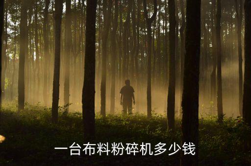 一台布料粉碎机多少钱