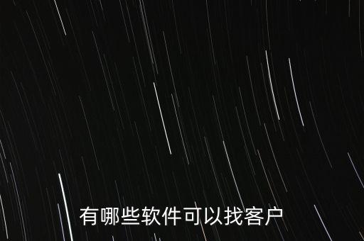 有哪些软件可以找客户