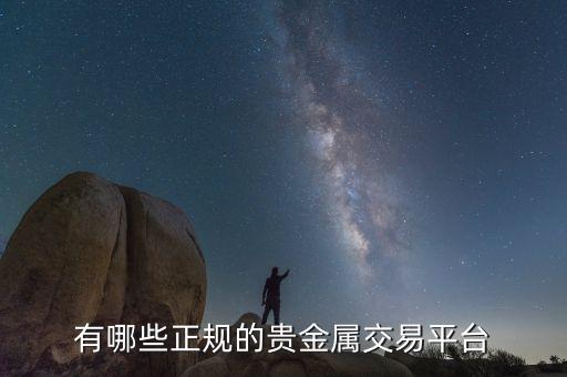 有哪些正规的贵金属交易平台
