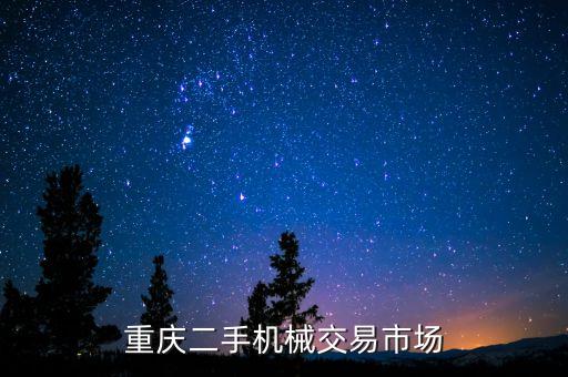 重庆二手机械交易市场
