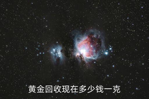 黄金回收现在多少钱一克