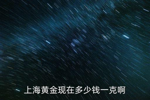 上海黄金现在多少钱一克啊