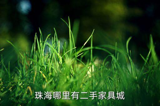 珠海哪里有二手家具城