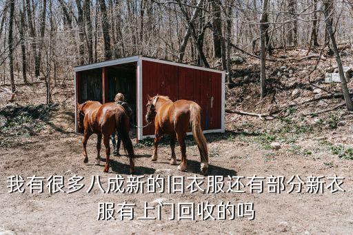 有上门回收旧衣服的吗知乎，哪里有回收旧衣服的