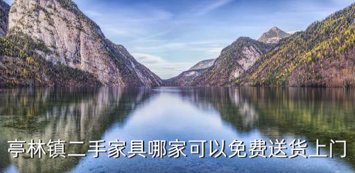亭林镇二手家具哪家可以免费送货上门