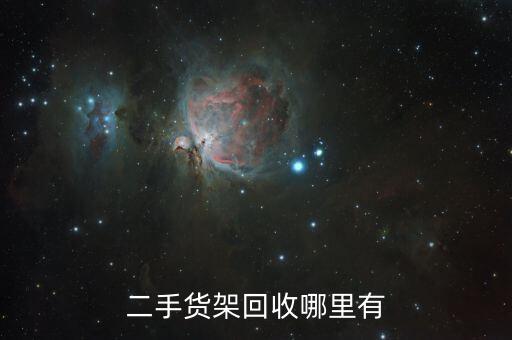 二手货架回收哪里有
