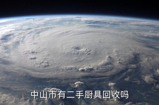 中山市有二手厨具回收吗