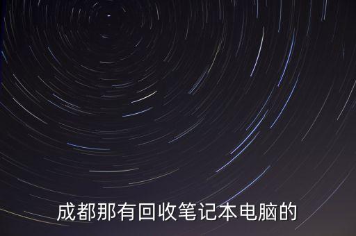 成都那有回收笔记本电脑的