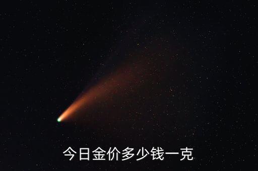 今日金价多少钱一克