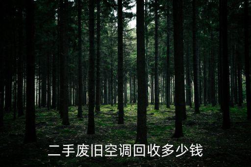 二手废旧空调回收多少钱