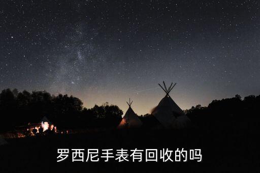 罗西尼手表有回收的吗