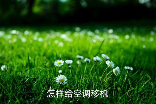 怎样给空调移机