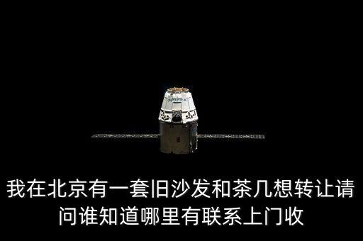 我在北京有一套旧沙发和茶几想转让请问谁知道哪里有联系上门收