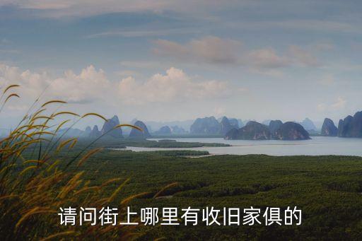 请问街上哪里有收旧家俱的