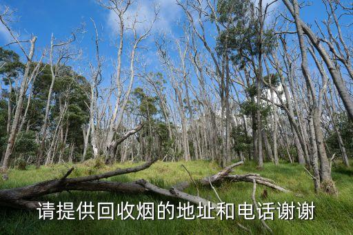 请提供回收烟的地址和电话谢谢