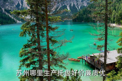 托盘生产公司，苏州哪里生产托盘好价廉质优