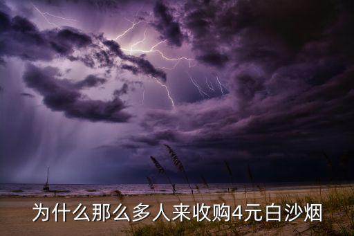 为什么那么多人来收购4元白沙烟