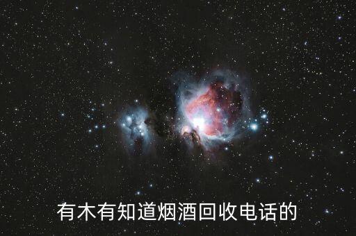 有木有知道烟酒回收电话的